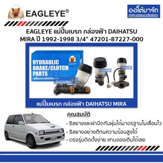 EAGLEYE แม่ปั๊มเบรก กล่องฟ้า TOYOTA RN36 4WD ม้ากระโดด 7/8" 47201-60120/35021 จำนวน 1 ชิ้น