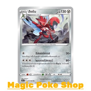 ฮัซซัม (U/SD,Mirror Foil) โลหะ ชุด อาร์คานาแห่งประกายแสง การ์ดโปเกมอน (Pokemon Trading Card Game) ภาษาไทย s11a044