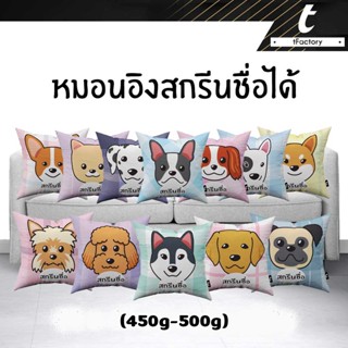 หมอนอิง น้องหมา tFactory สกรีนชื่อหมอน น้องหมา ลาย  2 ด้าน สกรีนเต็มใบSize 45x45 cm. ใยไมโครเจล เกรดAAA  by Tfactory