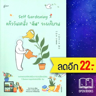 Self Gardening แล้ววันหนึ่งฉันจะผลิบาน | Glow คิมอึนจู