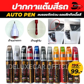 (ซื้อ2ฟรี1)ปากกาแต้มสี รถยนต์ X-1PLUS ลบรอยขีดข่วน ลบรอยถลอก เนื้อสีหายไป มีทุกสี มี2หัว ด้านลิขวิดและพู่กัน แท้ 100%