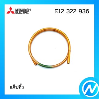 แค็ปทิ้ว อะไหล่แอร์ อะไหล่แท้ MITSUBISHI รุ่น E22322936