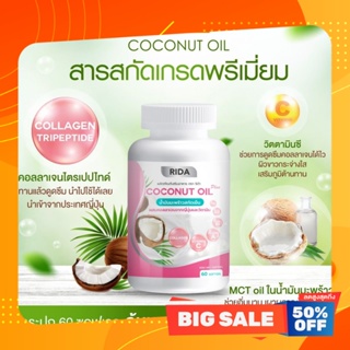 น้ำมันมะพร้าวสกัดเย็น (1 กระปุก 60 เม็ด) Rida Coconut Oil ริด้า โคโค่ พลัส ผสมคอลลาเจนญี่ปุ่น