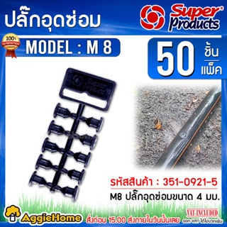 Super Products ปลั๊กอุดซ่อม รุ่น M8 (351-0921-5) แพ็ค 50ตัว (1ถุง) อุดรู อุดท่อPE ล็อคแน่น ไม่หลุดง่าย ปลั๊กอุด