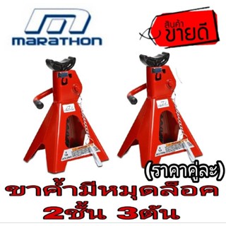 Marathon เหล็กค้ำยันล็อค2ชั้น 3TON ของแท้100%