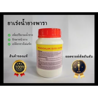 ยาเร่งน้ำยางพารา ยาทาหน้ายางพารา10% แท้100%จากมาเลเซีย