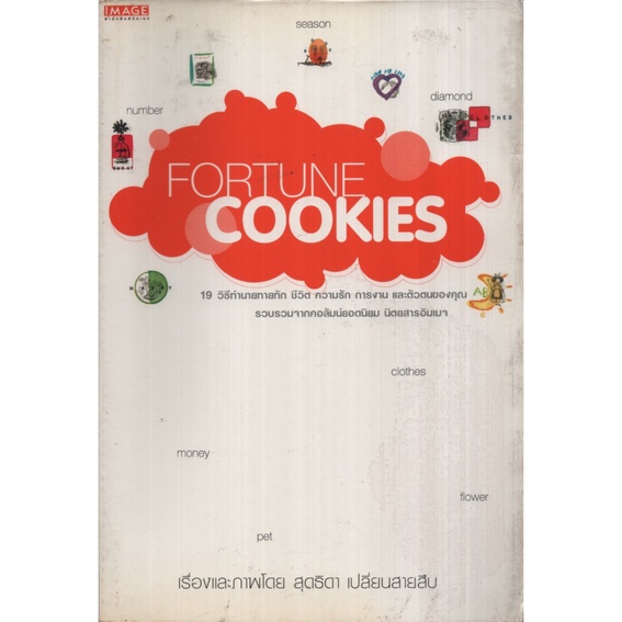 Fortune Cookies / สุดธิดา เปลี่ยนสายสืบ