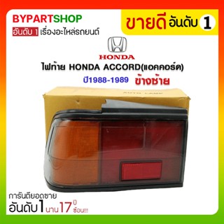 ไฟท้าย HONDA ACCORD(แอคคอร์ด) ปี1988-1989