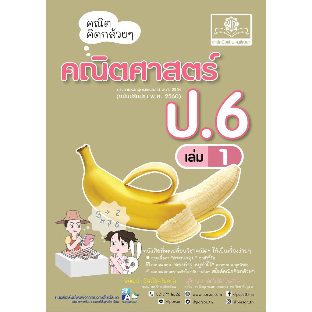 คณิตคิดกล้วยๆ คณิตศาสตร์ ป.6 เล่ม 1 (หลักสูตรใหม่) โดย พ.ศ.พัฒนา