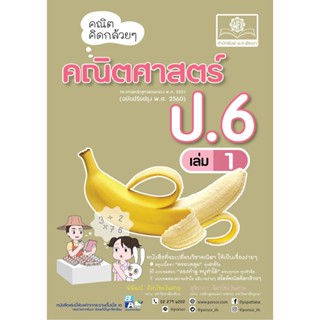 คณิตคิดกล้วยๆ คณิตศาสตร์ ป.6 เล่ม 1 (หลักสูตรปรับปรุง พ.ศ.2560)