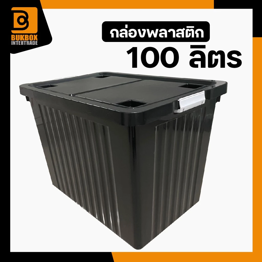 กล่องพลาสติกมีล้อ 100 ลิตร รุ่น 0263