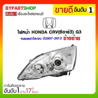 ไฟหน้า HONDA CRV(ซีอาร์วี) G3 หลอดฮาโลเจน ปี2007-2012 (งานแท้ DEPO)