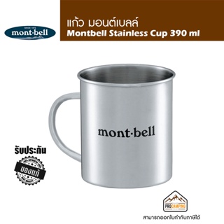 แก้วน้ำสแตนเลสน้ำหนักเบา Montbell Stainless Cup 390 ml