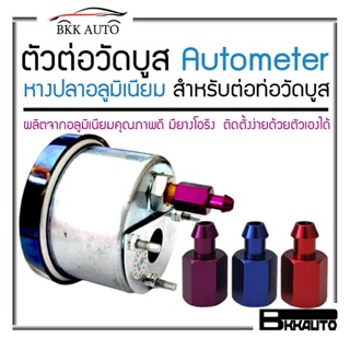 BKK AUTO  ตัวต่อวัดบูส Autometer หางปลาอลูมิเนียม สำหรับต่อท่อวัดบูส มี 3 สีให้เลือก