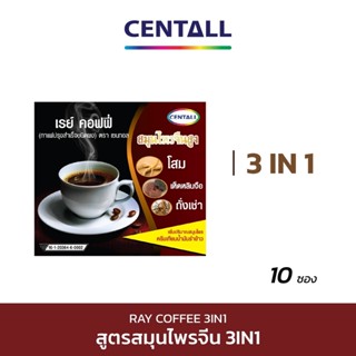 กาแฟโสม (Ray Coffee) 3IN1 ขนาด 10 ซอง X 1 กล่อง