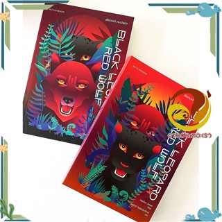 หนังสือ ชุด Black Leopard,Red Wolf เสือดาวดำหมา หนังสือแปล แฟนตาซี/ผจญภัย ผู้แต่ง : มาร์ลอน เจมส์ สนพ. มติชน พร้อมส่ง