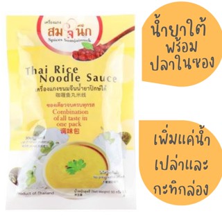 เครื่องแกงน้ำยาขนมจีนปักษ์ใต้พร้อมเนื้อปลาในซอง 50กรัม สมใจนึก