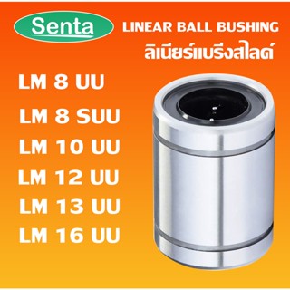 LM8UU LM8SUU LM10UU LM12UU LM13UU LM16UU ลีเนียร์แบริ่งสไลด์บุชกลม ( LINEAR BALL BUSHING ) โดย Senta