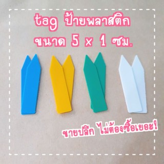 แบ่งขาย tag ป้ายพลาสติก ป้ายชื่อต้นไม้ (5 x 1 ซม.) 20 ชิ้น