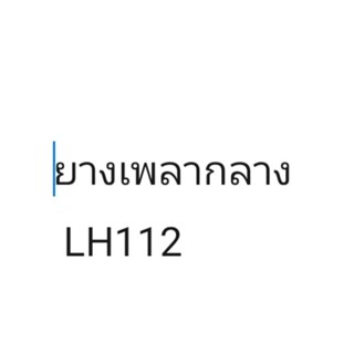 ยางเพลากลาง​ Toyota LH112