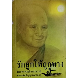 รักลูกให้ถูกทาง : พระพรหมมังคลาจารย์ ( หลวงพ่อปัญญานันทภิกขุ )