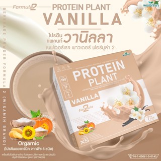 PROTEIN PLANT โปรตีนแพลนท์ สูตร 2 (รสวานิลลา) โปรตีนจากพืช 5 ชนิด ออแกรนิค (1 กล่อง บรรจุ 7 ซอง ฟรีไข่มุกบุก 7 ซอง)