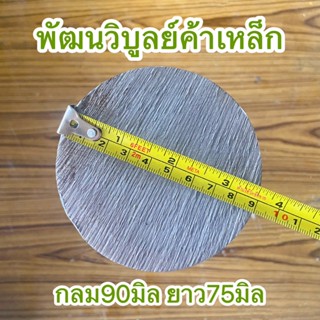 เหล็กเพลา กลม90มิล ยาว75มิล เพลาขาว เพลาแข็ง เพลาฟ้า เพลาน้ำมัน เหล็กเพลา เพลาตัน เพลาหัวแดง เหล็ก เหล็กเส้น