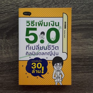 หนังสือ วิธีเพิ่มเงิน 5.0 ที่เปลี่ยนชีวิตศิลปินตลกญี่ปุ่นจากหมื่นเป็น 30 ล้าน! | หนังสือการเงิน / สำนักพิมพ์พราว