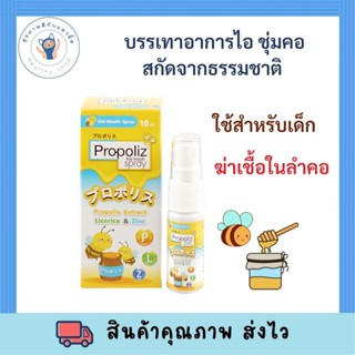 โพรโพลิส คิด เมาท์ สเปรย์ สำหรับเด็ก 10 มล. Propoliz Kid-Mouth Spray 10 ml