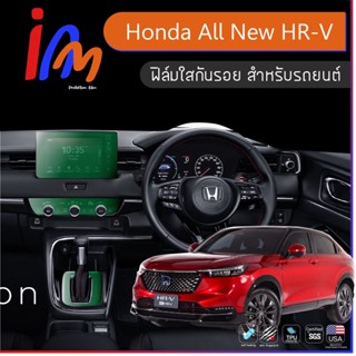 ฟิล์มกันรอยภายใน ตรงรุ่น Honda All New HR-V พร้อมส่ง ems ฟรี …