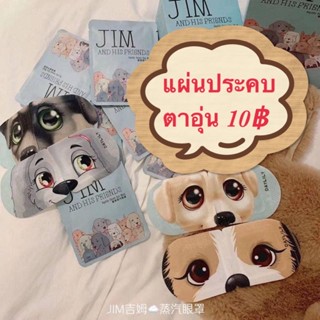 ^พร้อมส่ง 1 ซองมี 1 ชิ้น^ สปาตาอุ่น แผ่นประคบตาอุ่น แผ่นประคบตา