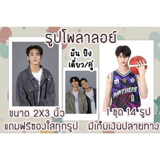 รูปโพลาลอยด์ มีน ปิง พร้อมส่ง มีปลายทางฟรีซอง