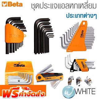 ชุดประแจแอลหกเหลี่ยม ประแจหัวจีบ ประเภทต่างๆ ยี่ห้อ BETA จัดส่งฟรี!!!