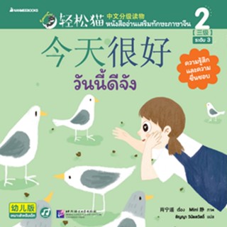 Smart Cat ระดับ 3 เล่ม 2: วันนี้ดีจัง