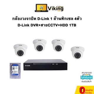 กล้องวงจรปิด D-Link 1 ล้านพิกเซล 4ตัว D-Link DVR+สายCCTV+HDD 1TB