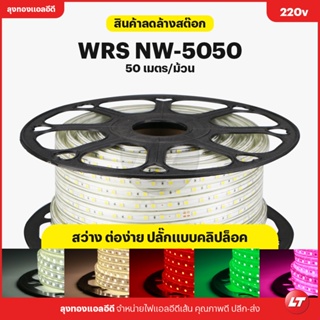 ไฟเส้น Led Strip 220v WRS-5050 60led/M IP67 ยกม้วน 50M/Roll ลดล้างสต๊อก!