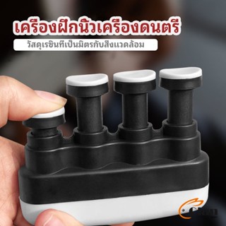 Glanxuan อุปกรณ์บริหารนิ้ว สำหรับนะกดนตรี และบุคคลทั่วไป musical instrument finger trainer