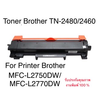 ตลับหมึก  TN-2480 TN-2460 (Toner Cartridge)เทียบเท่า สำหรับเครื่องพิมพ์ Brother HL-2375DW /MFC-2715DW /MFC-2750D