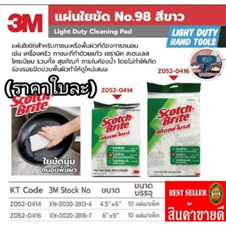 3M​  No98 ใยขัดสแตนเลส​สีขาว​ ของแท้100%