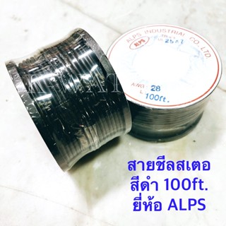 สายชีล สายชีลสเตอ ความยาว 100FT. (ประมาณ30เมตร) สีดำ จำนวน 1 ม้วน