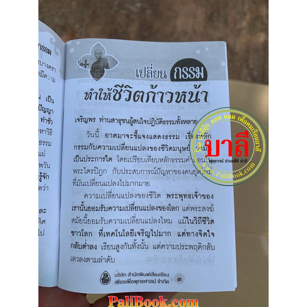 เปลี่ยนกรรม ทำให้ชีวิตก้าวหน้า อานิสงส์การสวดพระพุทธคุณ (เล่มพกพา) - โดย หลวงพ่อจรัญ - รวมรวบโดย ไพยนต์ กาสี - เลี่ยง...