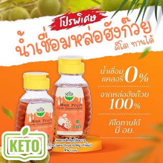 น้ำเชื่อมหล่อฮังก๊วย 100% ไม่ผสมอิริท น้ำเชื่อมคีโต ไซรัปคีโต 300ML 0แคล อร่อยหอม เหมือนน้ำเชื่อมปกติ สินค้าพร้อมส่ง