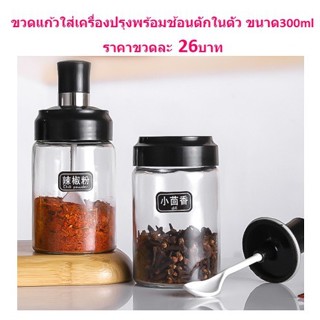 ขวดแก้วใส่เครื่องปรุงพร้อมช้อนตักในตัว ขนาด300ml ขวดใส่เครื่องปรุงพร้อมช้อน กระปุกใส่เครื่องเทศ ขวดใส่น้ำตาล BB454