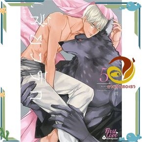 หนังสือ เสี้ยวรัก สัตว์อสูร เล่ม 5 หนังสือนิยายวาย,ยูริ การ์ตูนYaoi,Yuri สินค้าพร้อมส่ง