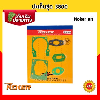 ปะเก็นชุด เครื่องเลื่อยยนต์ 3800 Noker แท้ ชุดปะเก็น ประเก็นชุด ชุดประเก็น