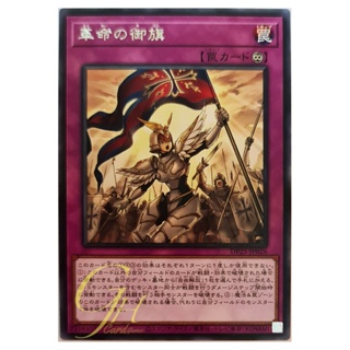 [DP25-JP026] Revered Banner of the Revolution (Rare)