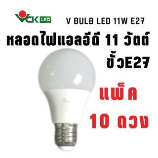 (แพ็ค)หลอดLED  หลอดไฟแอลอีดี 11วัตต์  ขั้วE27  สีเดย์ไลท์ , สีวอร์มไวท์  รุ่นV BULB  LED 11W Daylight,Warm White (Pack)