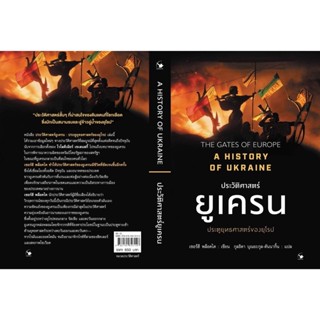 ประวัติศาสตร์ยูเครน A HISTORY OF UKRAINE / SERHII PLOKHY (เซอร์ฮี พล็อคไค) AM