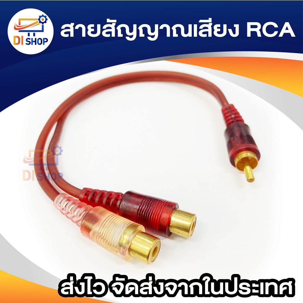 Audio สายแยกสัญญาณภาพเสียง 0.25เมตร ปลั๊กRCA แปลงเป็นแจ็ค RCA 2ทาง