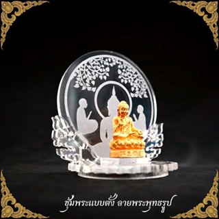 ซุ้มแขวนพระ ฐานแขวนพระ ฐานตั้งพระ ที่โชว์พระอคิลิคใส งานปราณีต